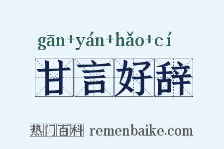 甘言好辞是什么意思的图片
